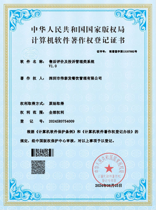 售后評價及投訴管理類系統-深圳市偉泰發餐飲管理有限公司